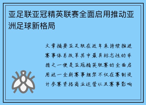 亚足联亚冠精英联赛全面启用推动亚洲足球新格局 亚足联亚冠精英联赛全面启用推动亚洲足球新格局
