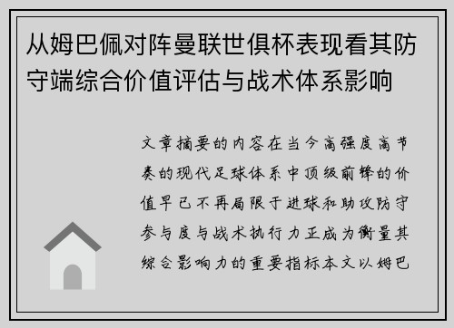 从姆巴佩对阵曼联世俱杯表现看其防守端综合价值评估与战术体系影响