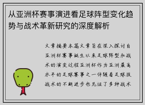 从亚洲杯赛事演进看足球阵型变化趋势与战术革新研究的深度解析 从亚洲杯赛事演进看足球阵型变化趋势与战术革新研究的深度解析