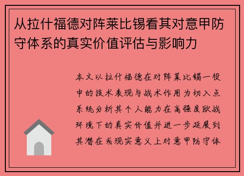 从拉什福德对阵莱比锡看其对意甲防守体系的真实价值评估与影响力