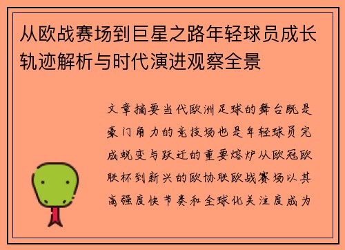 从欧战赛场到巨星之路年轻球员成长轨迹解析与时代演进观察全景