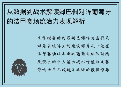 从数据到战术解读姆巴佩对阵葡萄牙的法甲赛场统治力表现解析