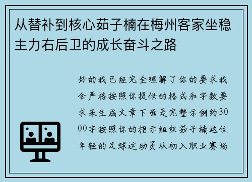 从替补到核心茹子楠在梅州客家坐稳主力右后卫的成长奋斗之路