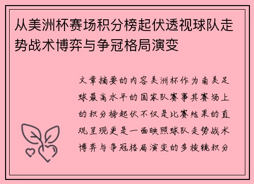 从美洲杯赛场积分榜起伏透视球队走势战术博弈与争冠格局演变