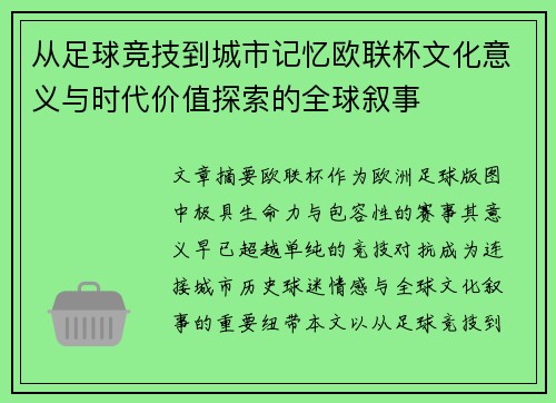从足球竞技到城市记忆欧联杯文化意义与时代价值探索的全球叙事