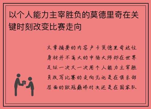 以个人能力主宰胜负的莫德里奇在关键时刻改变比赛走向