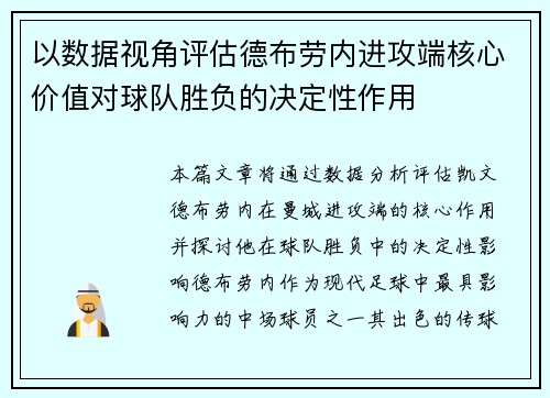 以数据视角评估德布劳内进攻端核心价值对球队胜负的决定性作用