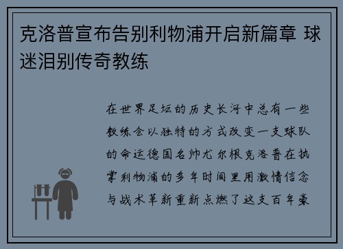 克洛普宣布告别利物浦开启新篇章 球迷泪别传奇教练