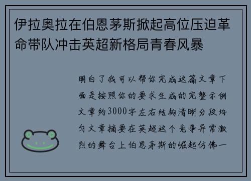 伊拉奥拉在伯恩茅斯掀起高位压迫革命带队冲击英超新格局青春风暴