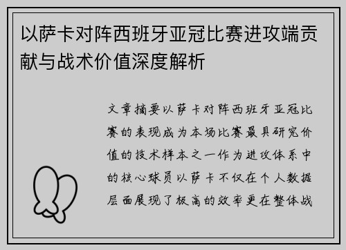 以萨卡对阵西班牙亚冠比赛进攻端贡献与战术价值深度解析