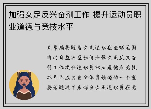 加强女足反兴奋剂工作 提升运动员职业道德与竞技水平
