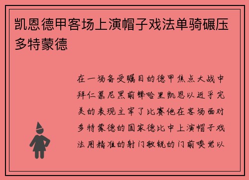 凯恩德甲客场上演帽子戏法单骑碾压多特蒙德