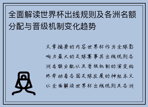 全面解读世界杯出线规则及各洲名额分配与晋级机制变化趋势 全面解读世界杯出线规则及各洲名额分配与晋级机制变化趋势