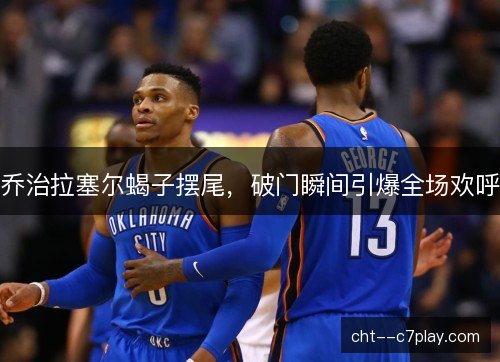 乔治拉塞尔蝎子摆尾，破门瞬间引爆全场欢呼