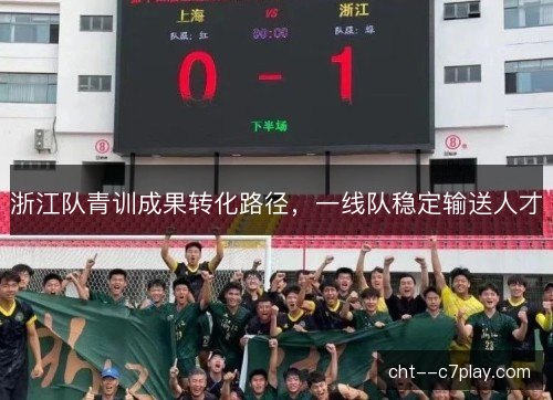 浙江队青训成果转化路径,一线队稳定输送人才 浙江队青训成果转化路径,一线队稳定输送人才